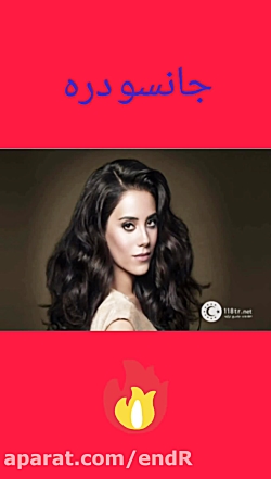 جانسو دره  سریال بی صداقت