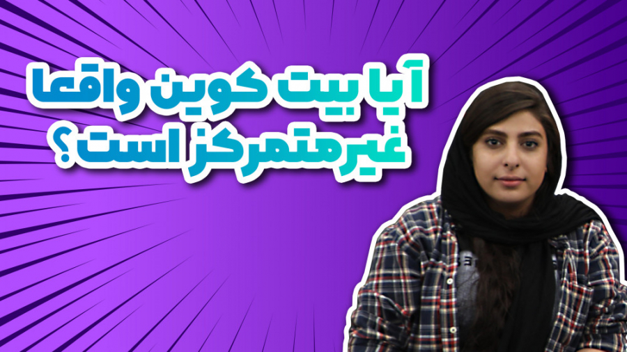 لایو , اینستاگرام , ۱۲ , خرداد؛ , موضوع: , بیت , کوین , واقعا , غیرمتمرکز , است؟ , روال , همیشگی , مجموعه , میهن , بلاکچین , چهارشنبه , عصر , ساعت , ۱۸ , لایو اینستاگرام کنار , سوالاتی , استوری , پرسیدید , پاسخ , پخش , زنده‌های , می‌توانید , سوالات , زمینه , ارزهای , دیجیتال , سرمایه , آلتکوین , … , مطرح , دقت , باشید , ۲۴ , فرصت , دارید