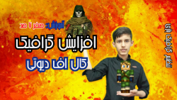 آموزش افزایش گرافیک کالاف دیوت...