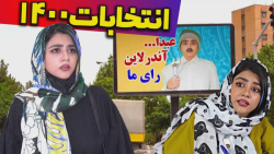 اگه بابام رییس جمهور میشد چی م...