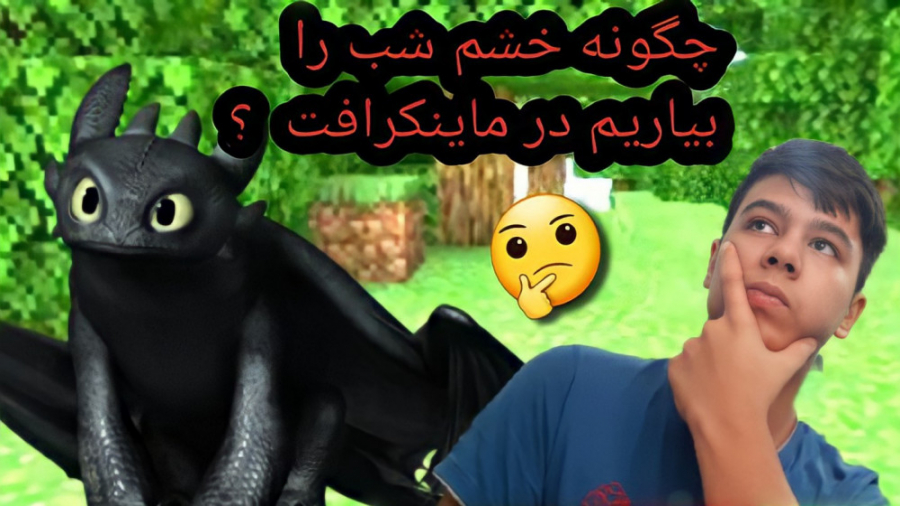 چگونه خشم شب را بیاوریم در مینکرافت ؟ Minecraft