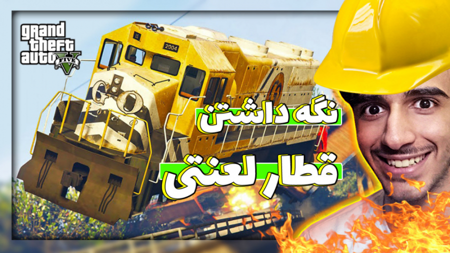 مرحله فرعی و ترکوندن قطار لعنتی جی تی ای وی | GTA V