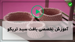 آموزش تریکو بافی | پایه تریکوبافی | بافت سبد تریکو (سبد تریکو خمره ای)