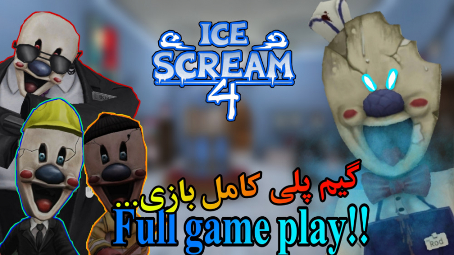گیم پلی کامل بازی ( آیس اسکریم۴ ) / !!!!ICE SCREAM4 FULL GAMEPLAY