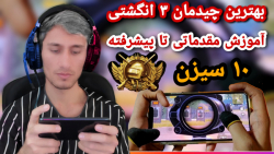 پابجی موبایل | Pubg Mobile | گ...