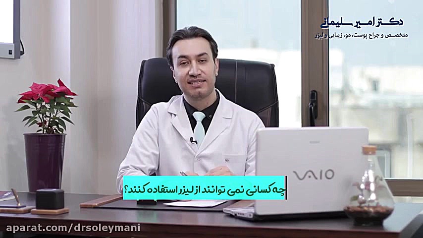 چه کسانی نمی توانند از لیزر استفاده کنند؟ دکتر امیر سلیمانی