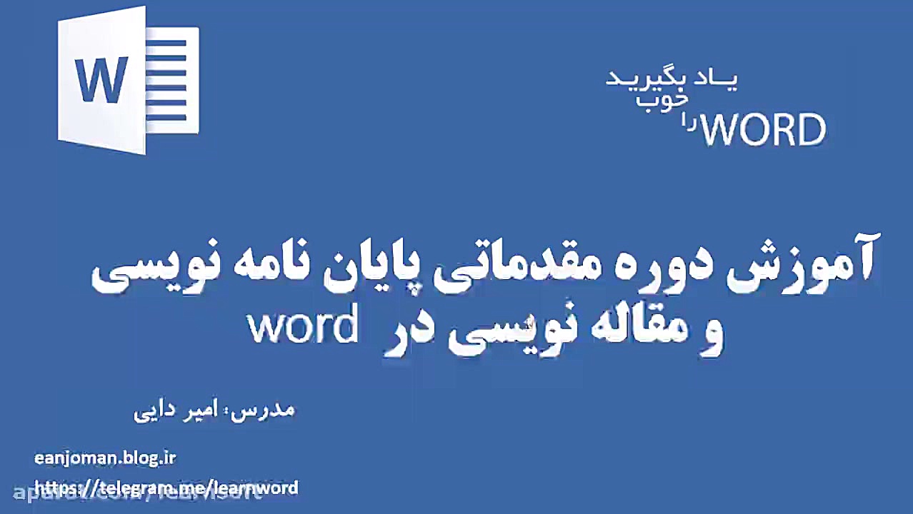 1- معرفی دوره مقدماتی پایان نامه و مقاله با word زمان190ثانیه
