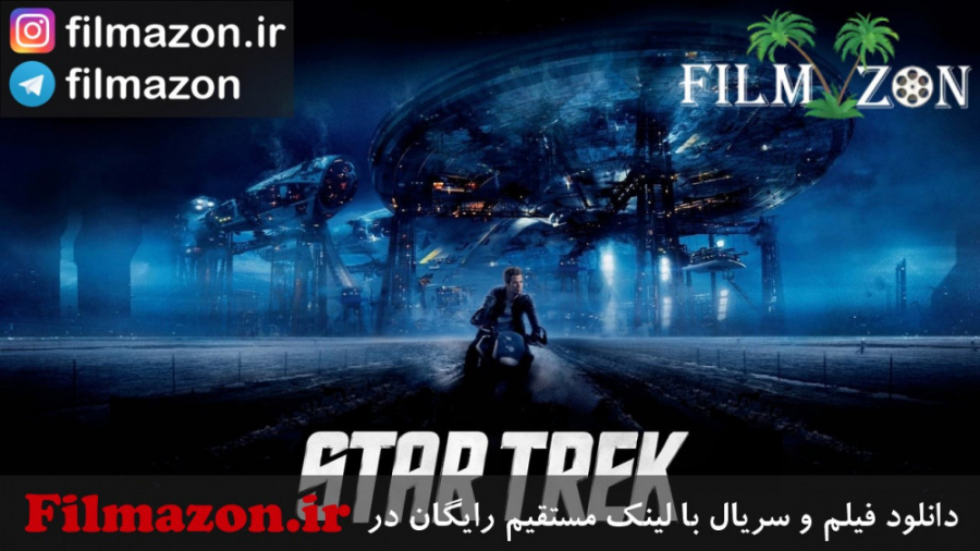 تریلر فیلم Star Trek 2009 زمان137ثانیه