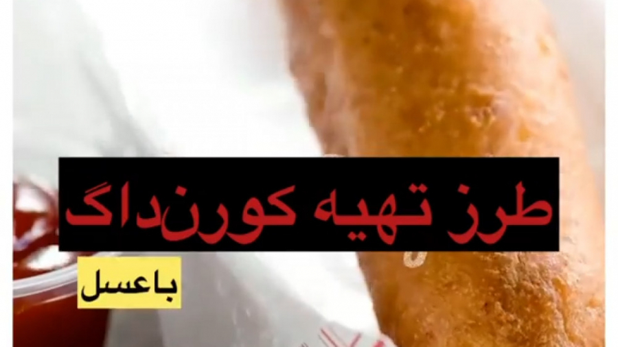 طرزتهیه کورن داگ_عسل شیرین گل