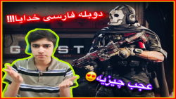 دوبله فارسی پرطرفدار ترین بازی...