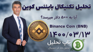 تحلیل , تکنیکال , بایننس , کوین , Binance , Coin , (BNB)