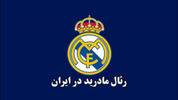 آکادمی رسمی فوتبال رئال مادرید در ایران
