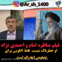 مناظره امام خمینی(ره)با احمدی نژاد
