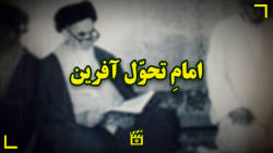 امام تحوّل آفرین