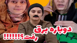کلیپ طنز | کلیپ خنده دار | دوباره برق رفت؟!!!!!! | مینا تاجمیر ریاحی |