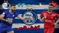 قسمت ۴۳ مسترلیگ PES 21 دیدن ای...