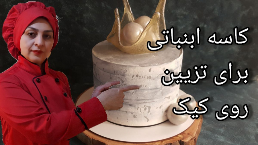 آموزش کاسه ابنباتی برای تزیین روی کیک کلینیک پوست