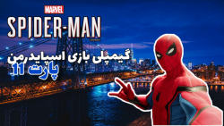 گیم پلی بازی مارول مرد عنکبوتی...