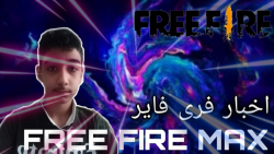 خبر های جدید فری فایر!کد خفن!free fire