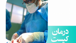 درمان کیست در فک - دکتر مانی آرش راد - متخصص جراحی فک و صورت