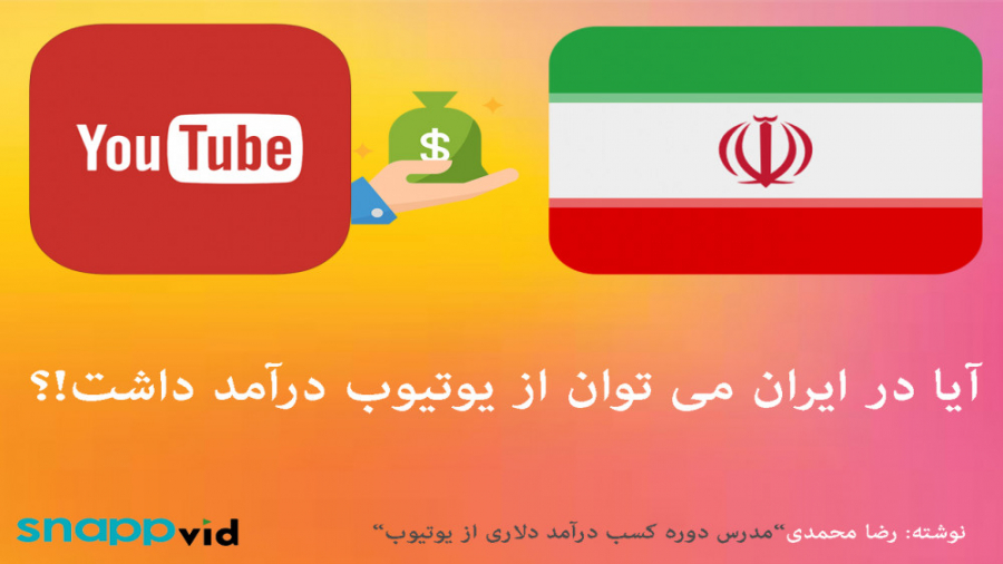 آموزش کسب درآمد از یوتویوب در ایران