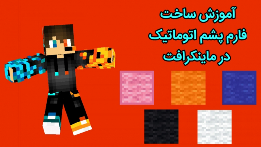 آموزش ساخت فارم پشم گوسفند اتوماتیک در ماینکرافت اندروید Minecraft