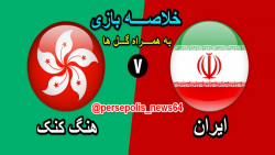 خلاصه دیدار تیم های ملی ایران 3 - 1 هنگ کنگ در مرحله مقدماتی جام جهانی