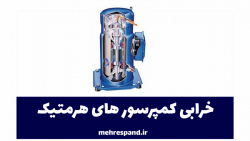 خرابی کمپرسور های هرمتیک