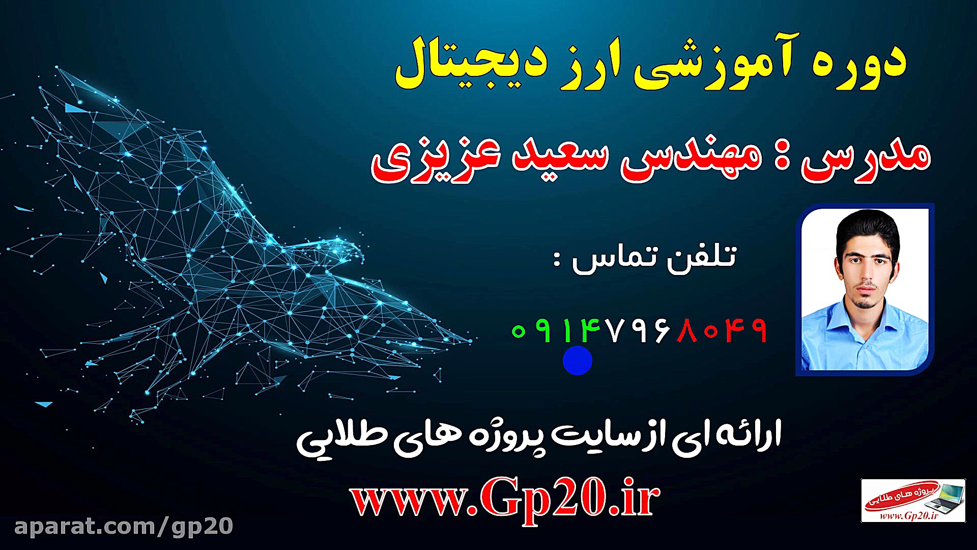 پکیج , جامع , فیلم , آموزشی , ارز , دیجیتال , قسمت , ششم , دیجیتال
قسمت , وضعیت , قانونی , بیت , کوین , ارزهای , دیجیتال
مدرس , مهندس , سعید , عزیزی , تلفن , 09147968049
سایت , پروژه , طلاییwww , Gp20