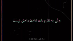 قابل توجه کسانی که میگویند دیگر رای نمی دهیم.