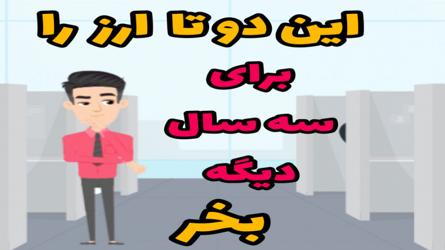 معرفی دو ارز پر پتانسیل برای نگهداری بلندمدت لیلا حاتمی