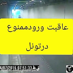 عاقبت ورود ممنوع رفتن تو تونل