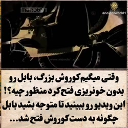 شاهنشاه کوروش هخامنشی ومنشور ا...