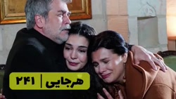 سریال هرجایی تردید قسمت ۲۴۱