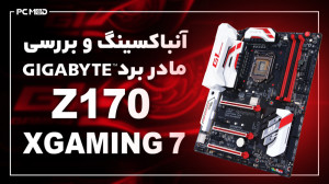آنباکسینگ و بررسی مادربرد GIGA...
