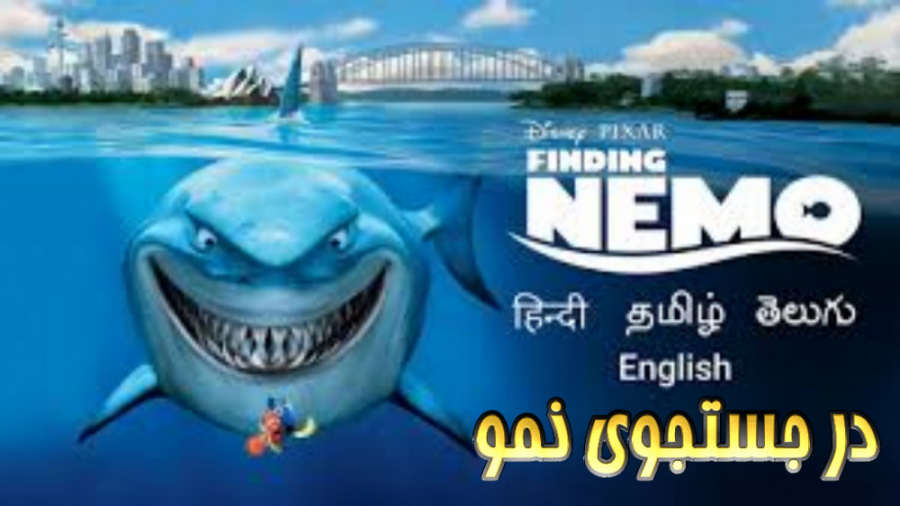انیمیشن در جستجوی نمو Finding Nemo 2003 دوبله فارسی زمان6053ثانیه