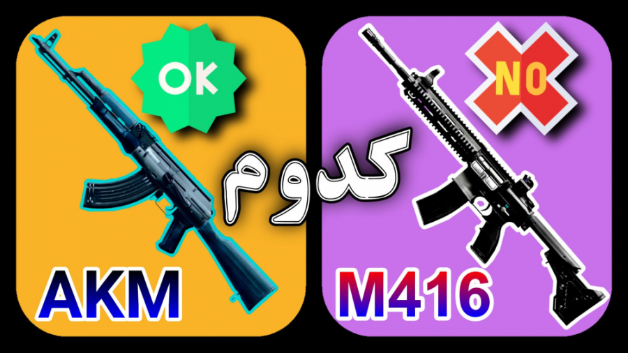 مقایسه ی M416 با AKM در پابجی موبایل