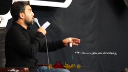 روضه کوتاه حمید علیمی ، شهادت حضرت صادق ع ۱۳۹۸