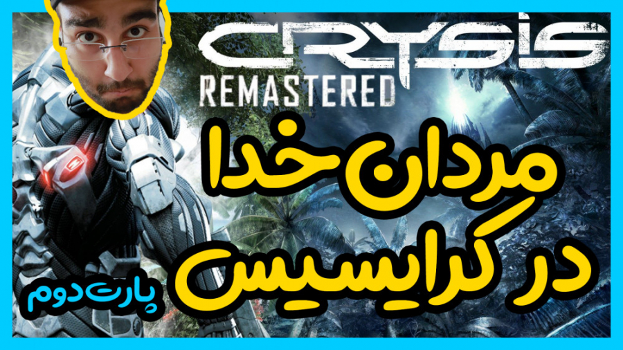 گیم پلی Crysis Remastered | پارت 2