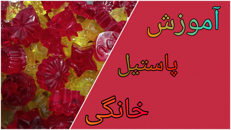 پاستیل خونگی/پاستیل از چی درست میشه؟ لیپوست