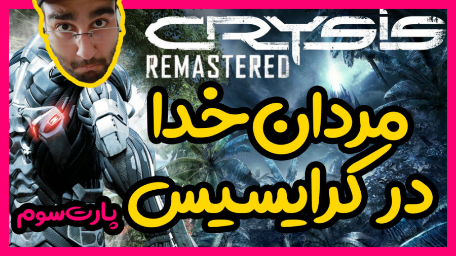 گیم پلی Crysis Remastered | پارت 3
