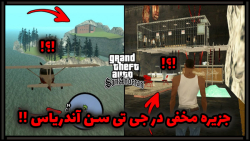 راز بسیار ترسناااااک در GTA sa...