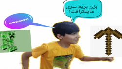 سری ماینکرافت قسمت ۱ (pc)