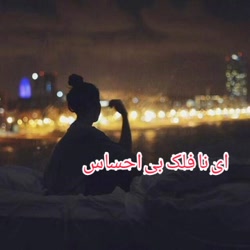 اهنگ غمگین.. آهنگ احساسی... کل...