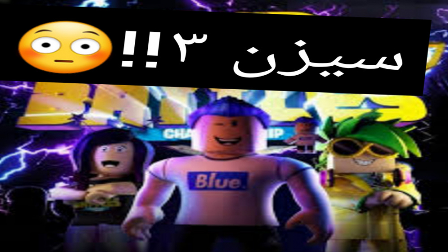 روبلاکس ایونت  RB Battles Season 3 فردا !!! با Pro2O22