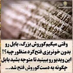 شاهنشاه کوروش بزرگ ومنشور او ن...