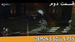 اپیزود دوم از گیم پلی بازی Demons Souls