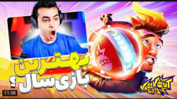 گیم | آریا کئوکسر | یه بازی خف...