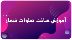 آموزش ساخت صلوات شمار