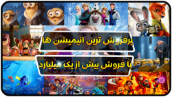 انیمیشن هایی که فروش میلیاردی...